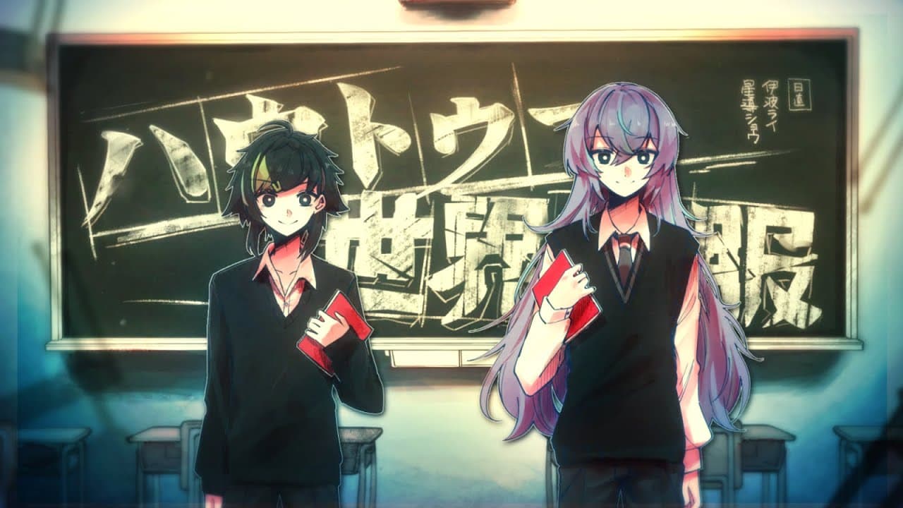 ハウトゥー世界征服 のサムネイル