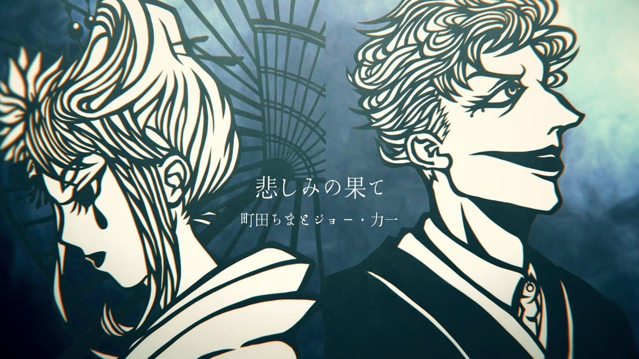 悲しみの果て のサムネイル