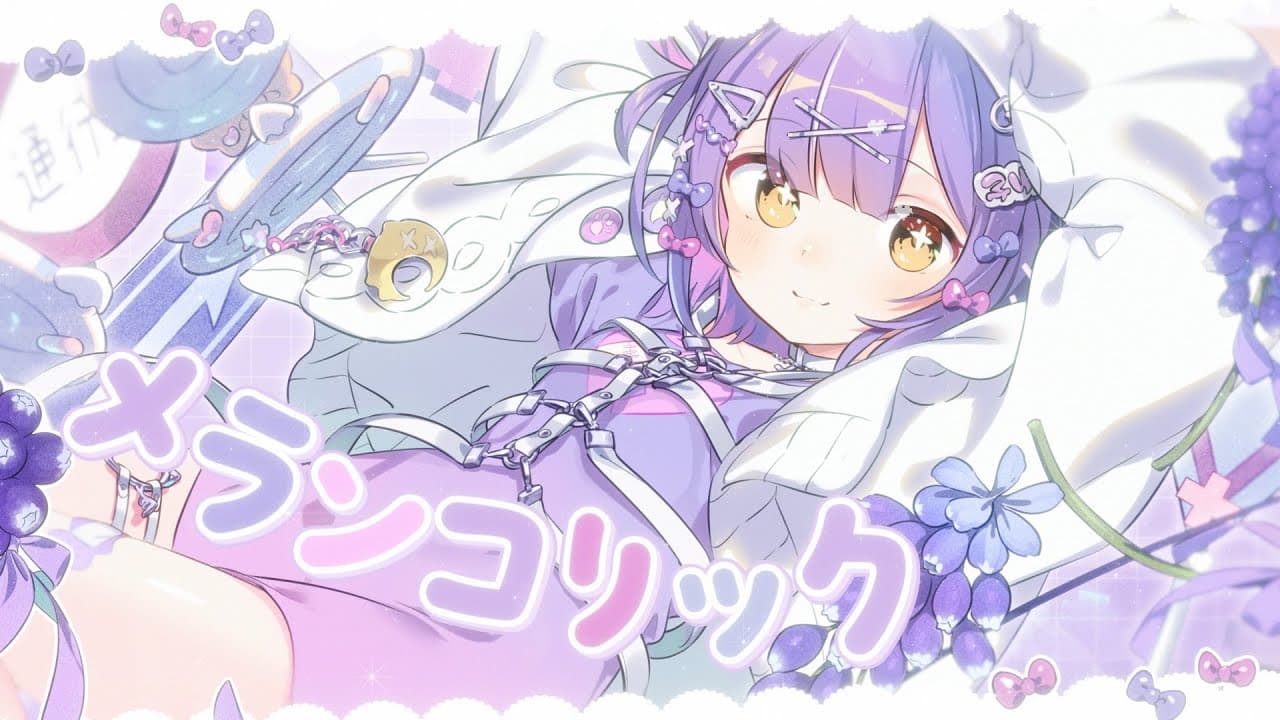 メランコリック のサムネイル
