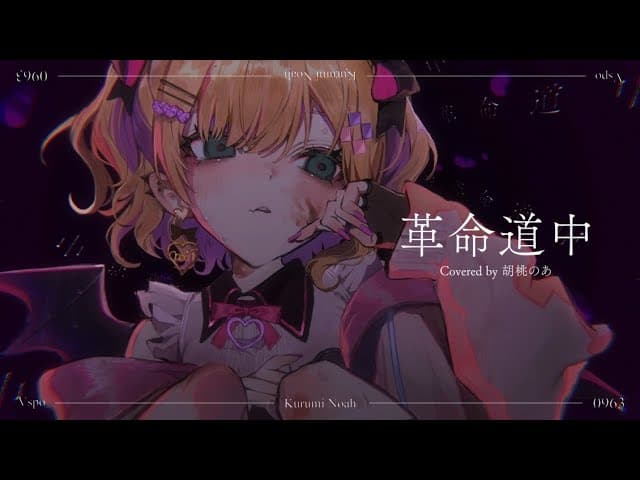 革命道中 のサムネイル