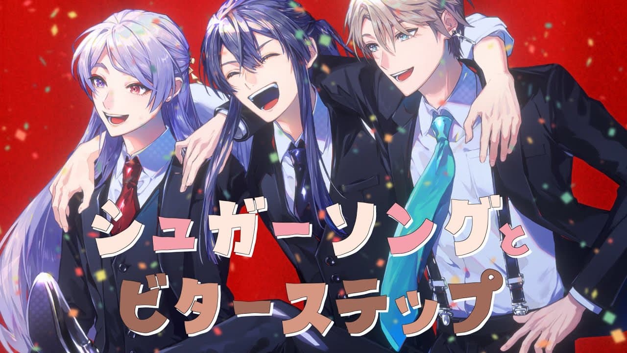 シュガーソングとビターステップ のサムネイル