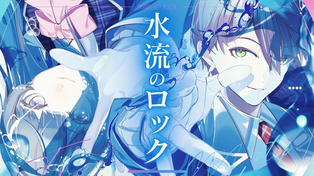 水流のロック のサムネイル