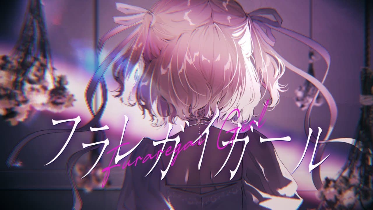 フラレガイガール のサムネイル