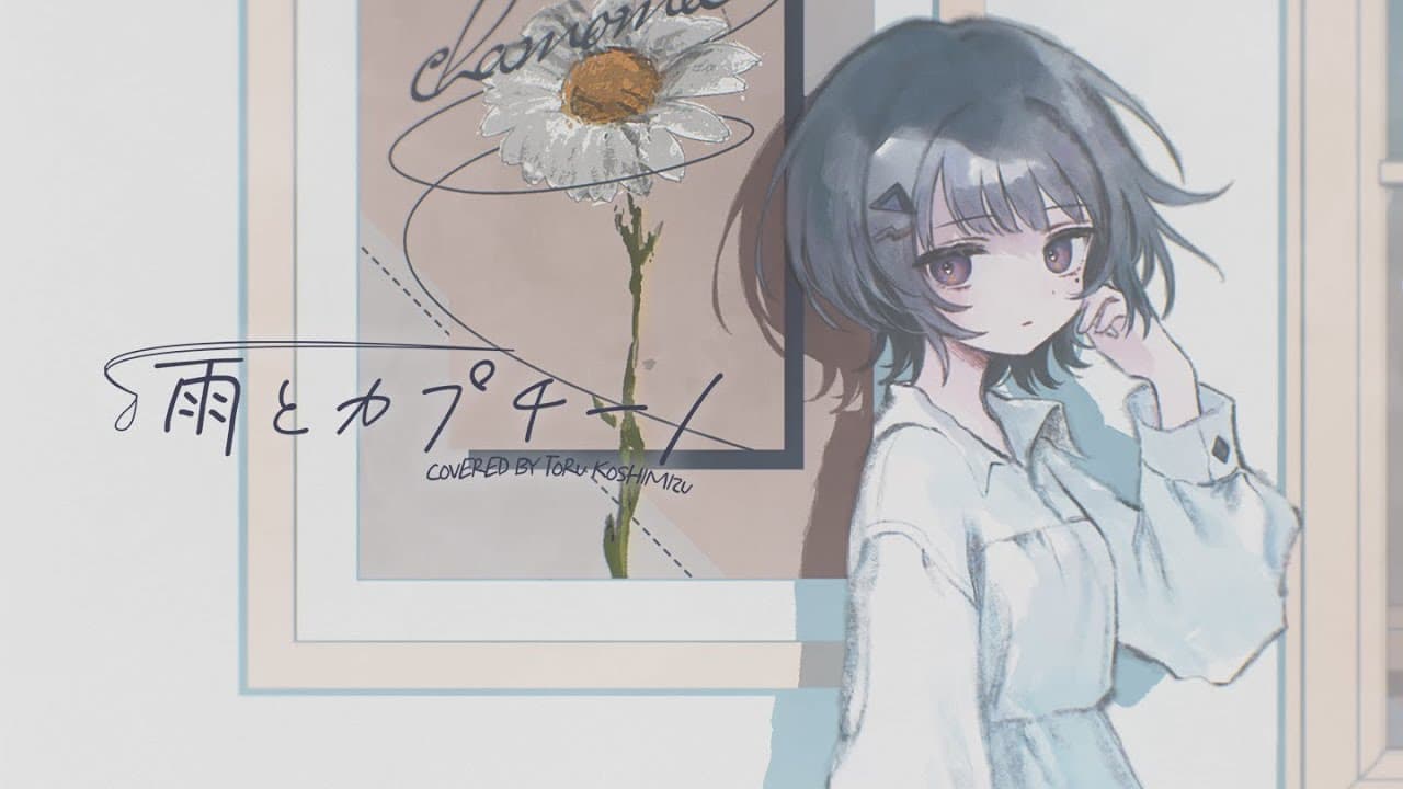 雨とカプチーノ のサムネイル