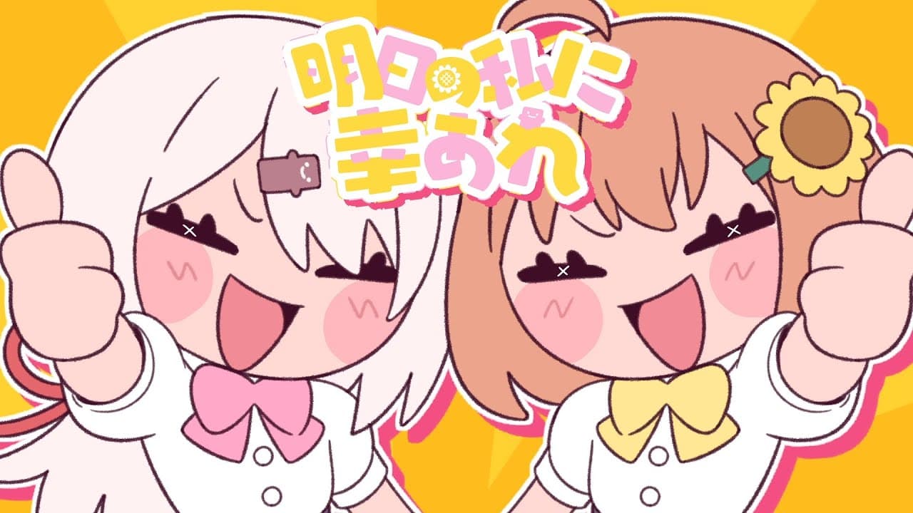 明日の私に幸あれ のサムネイル