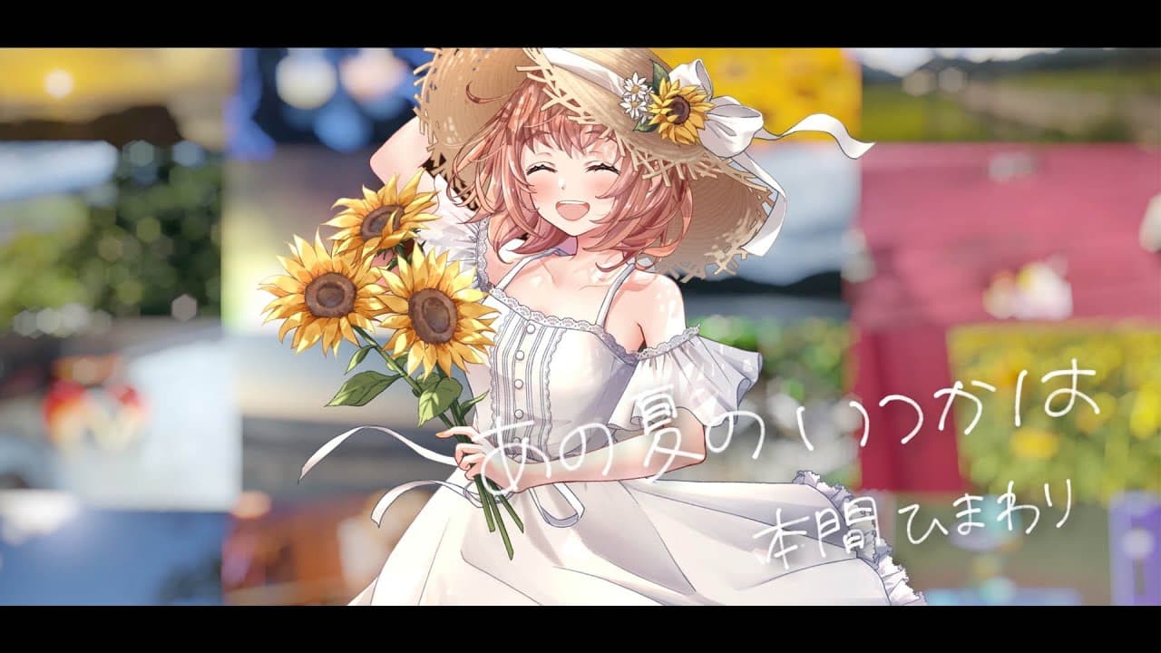 あの夏のいつかは のサムネイル