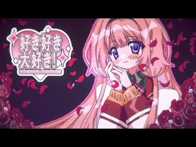 好き好き大好き のサムネイル
