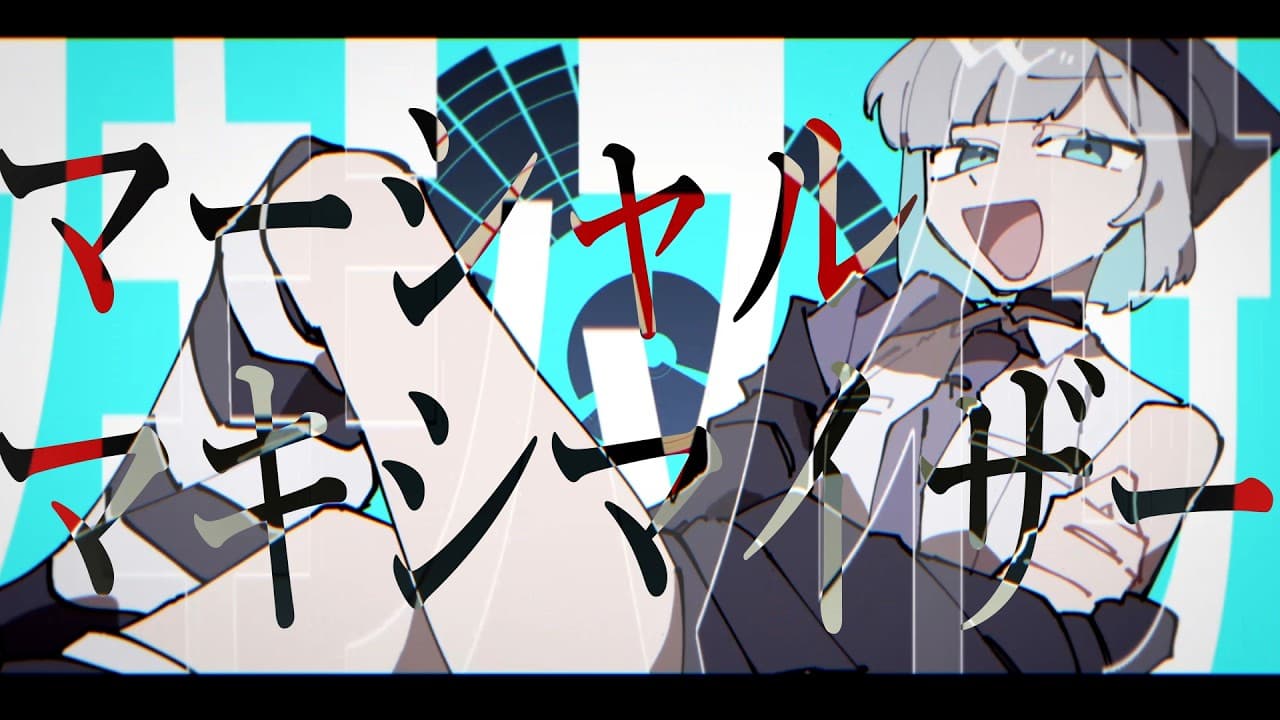 マーシャル・マキシマイザー のサムネイル