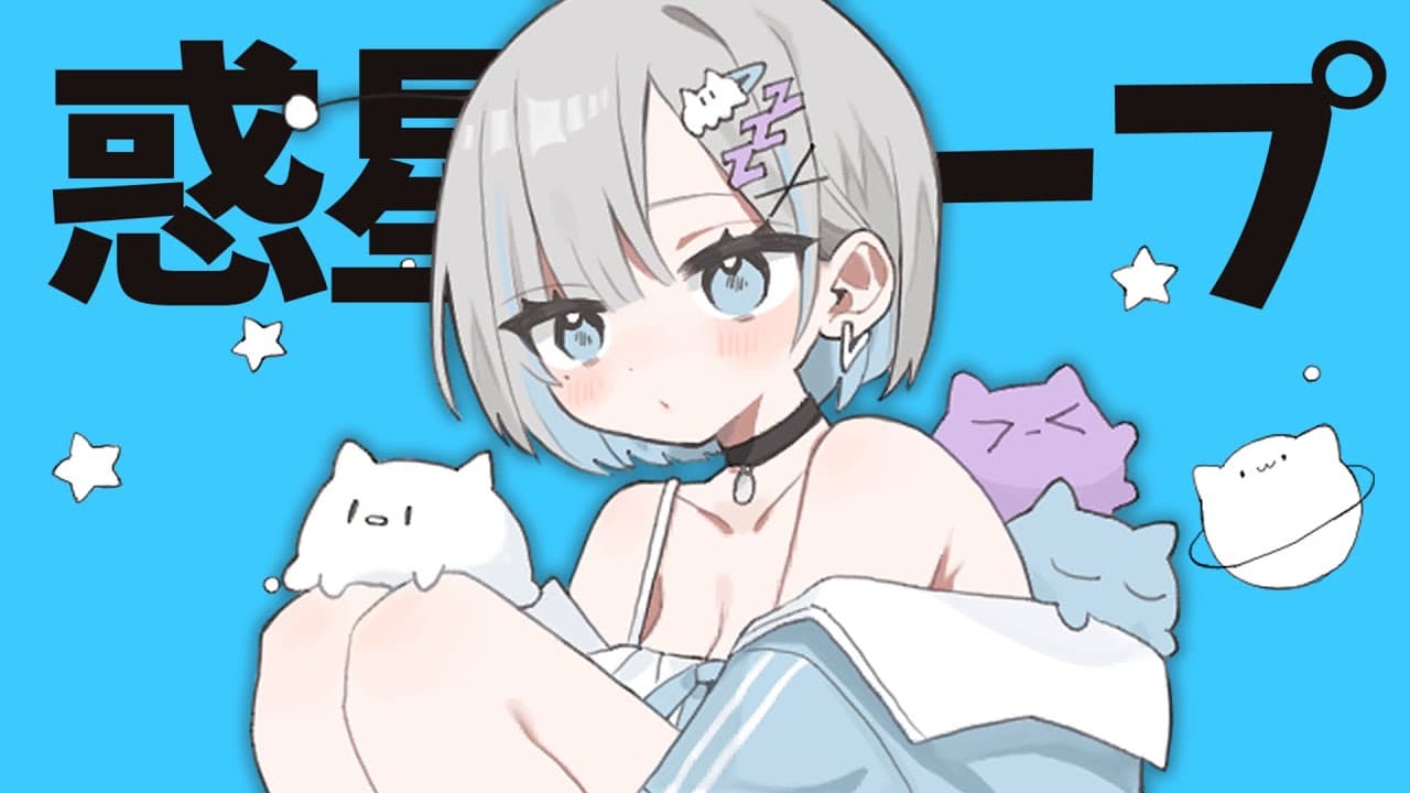 惑星ループ のサムネイル
