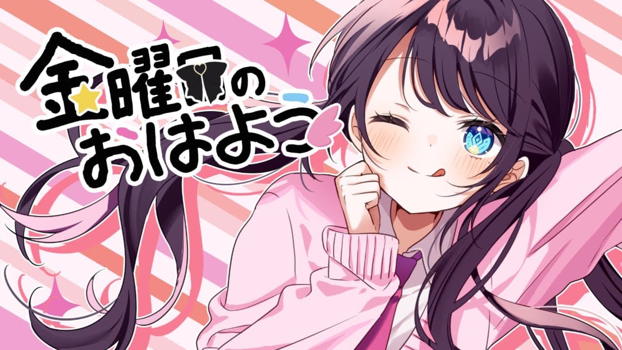 金曜日のおはよう-another story- のサムネイル