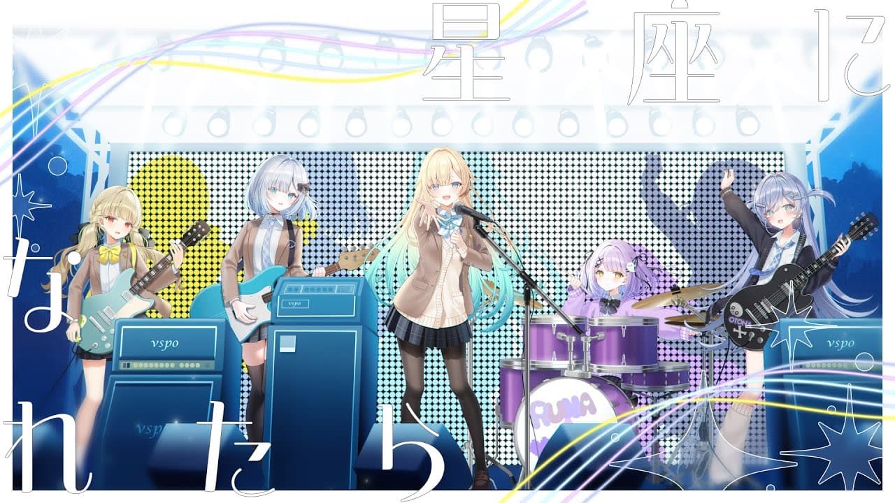星座になれたら のサムネイル