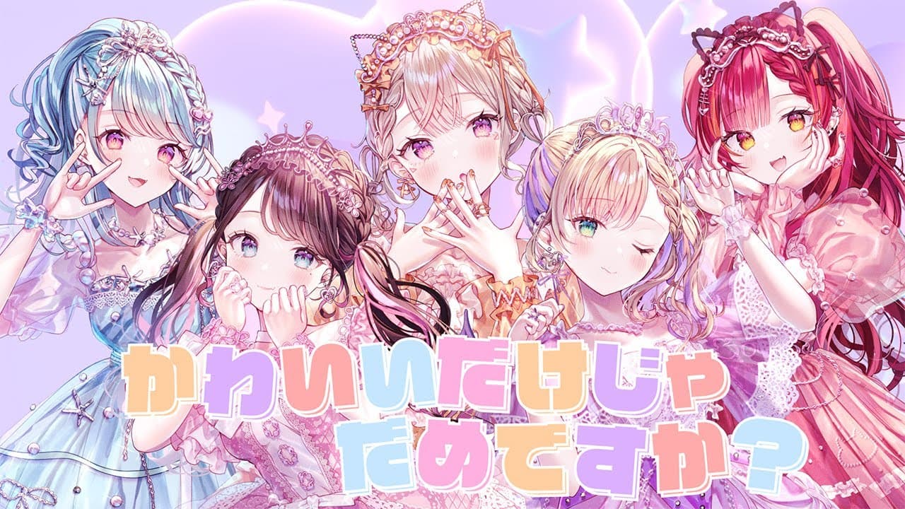 かわいいだけじゃだめですか のサムネイル