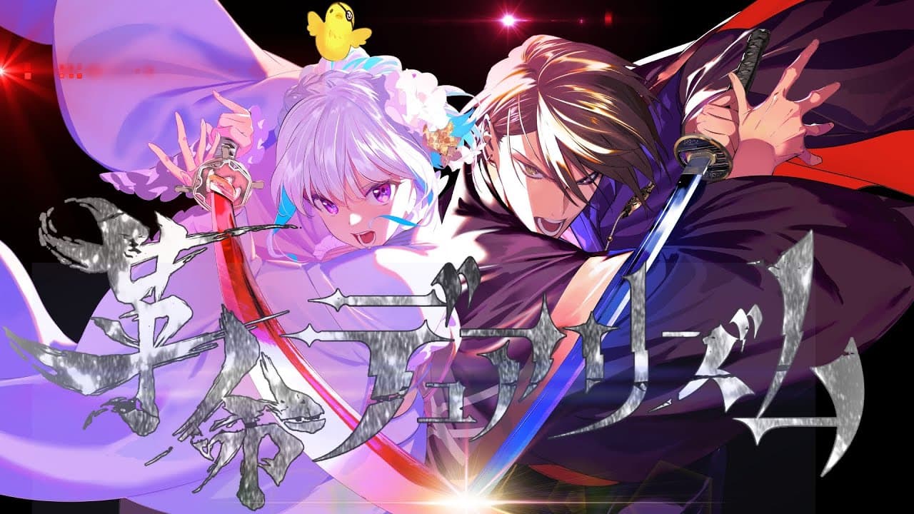 革命デュアリズム のサムネイル
