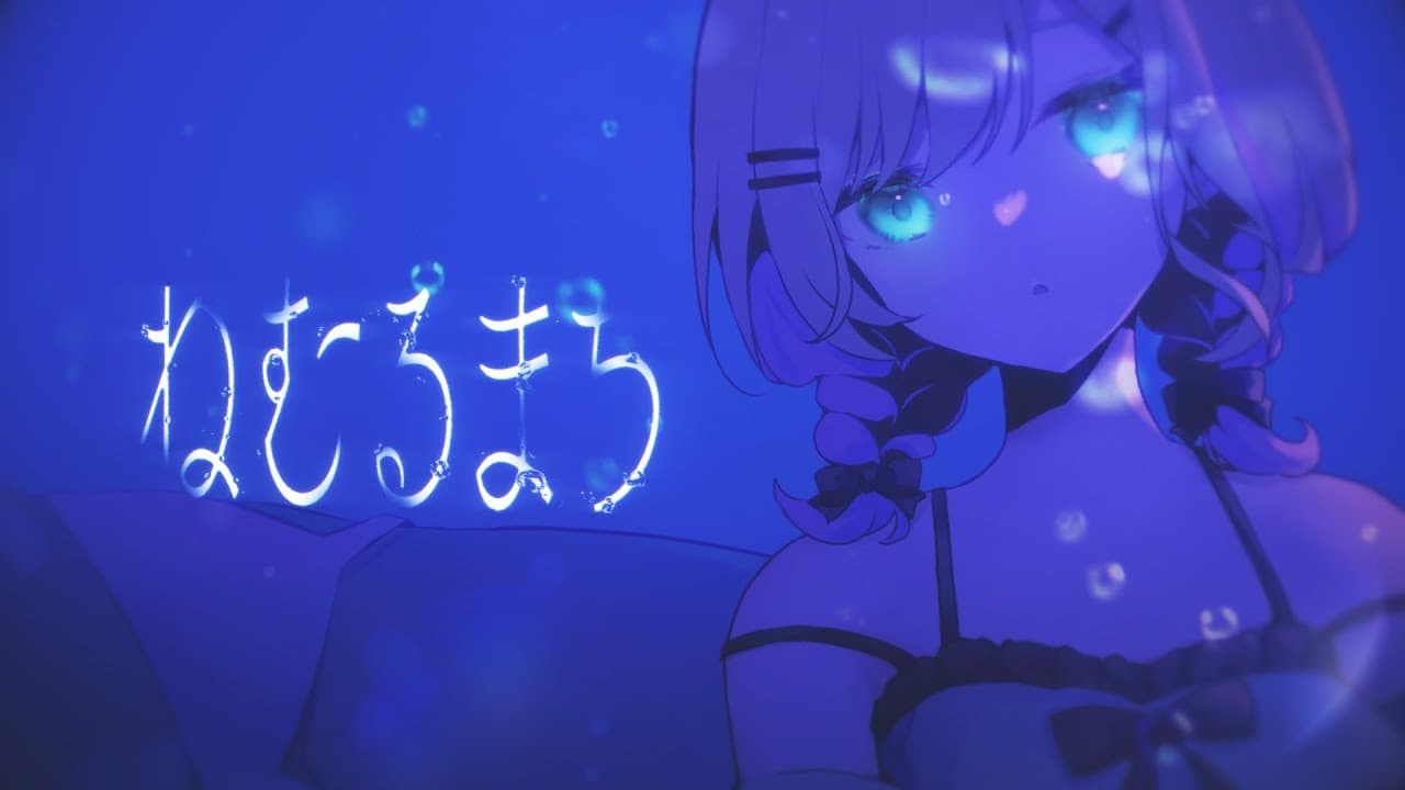 ねむるまち のサムネイル