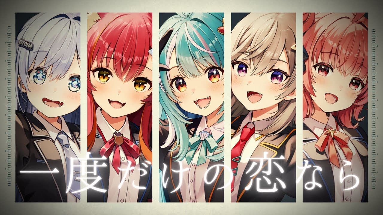 一度だけの恋なら のサムネイル
