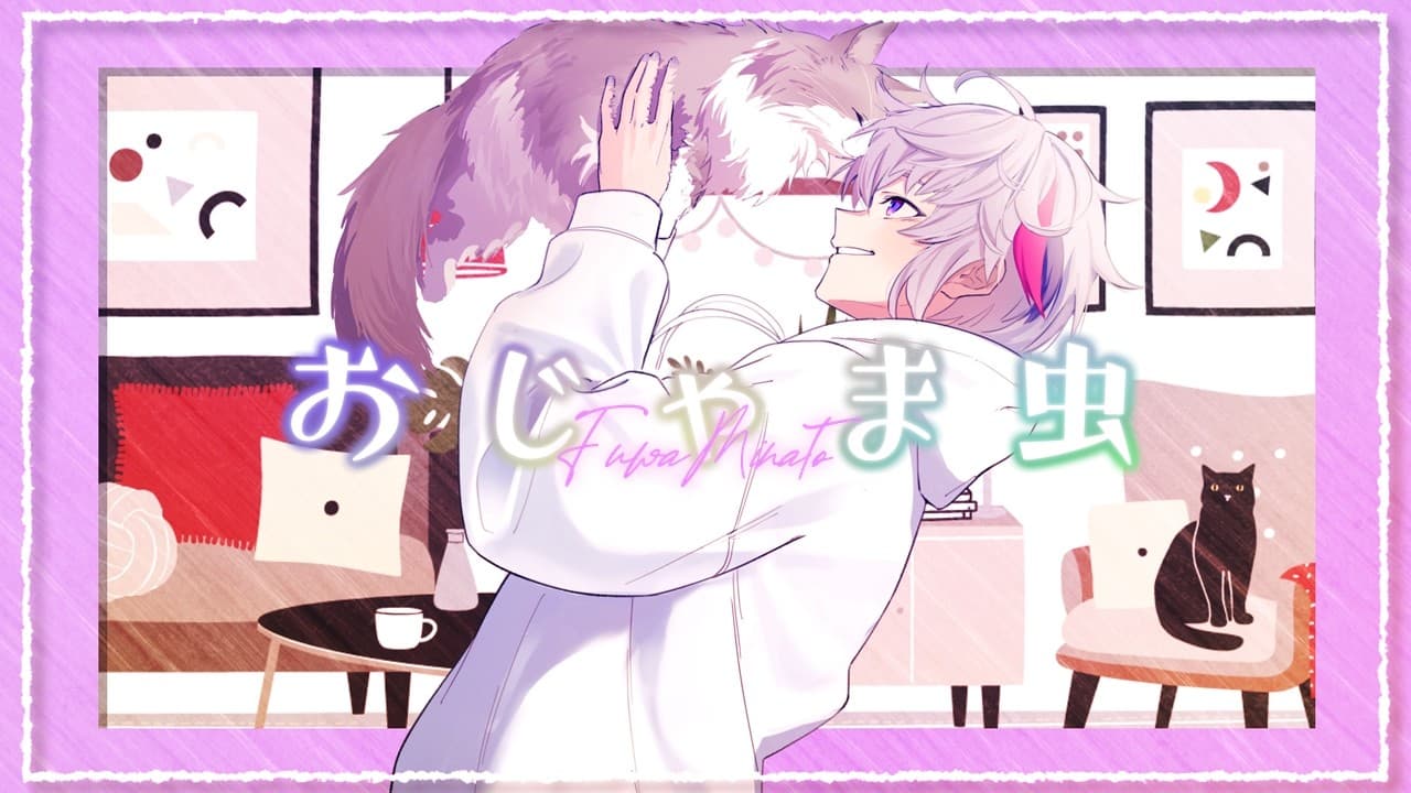 おじゃま虫 のサムネイル