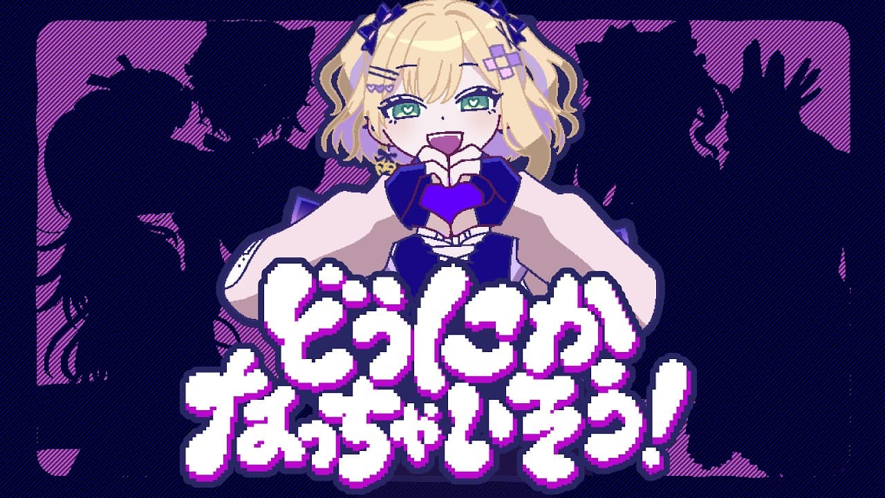 どうにかなっちゃいそう！ のサムネイル