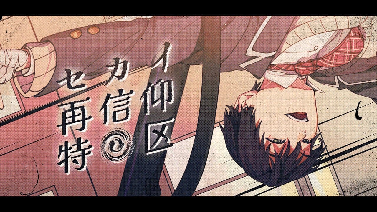 セカイ再信仰特区 のサムネイル