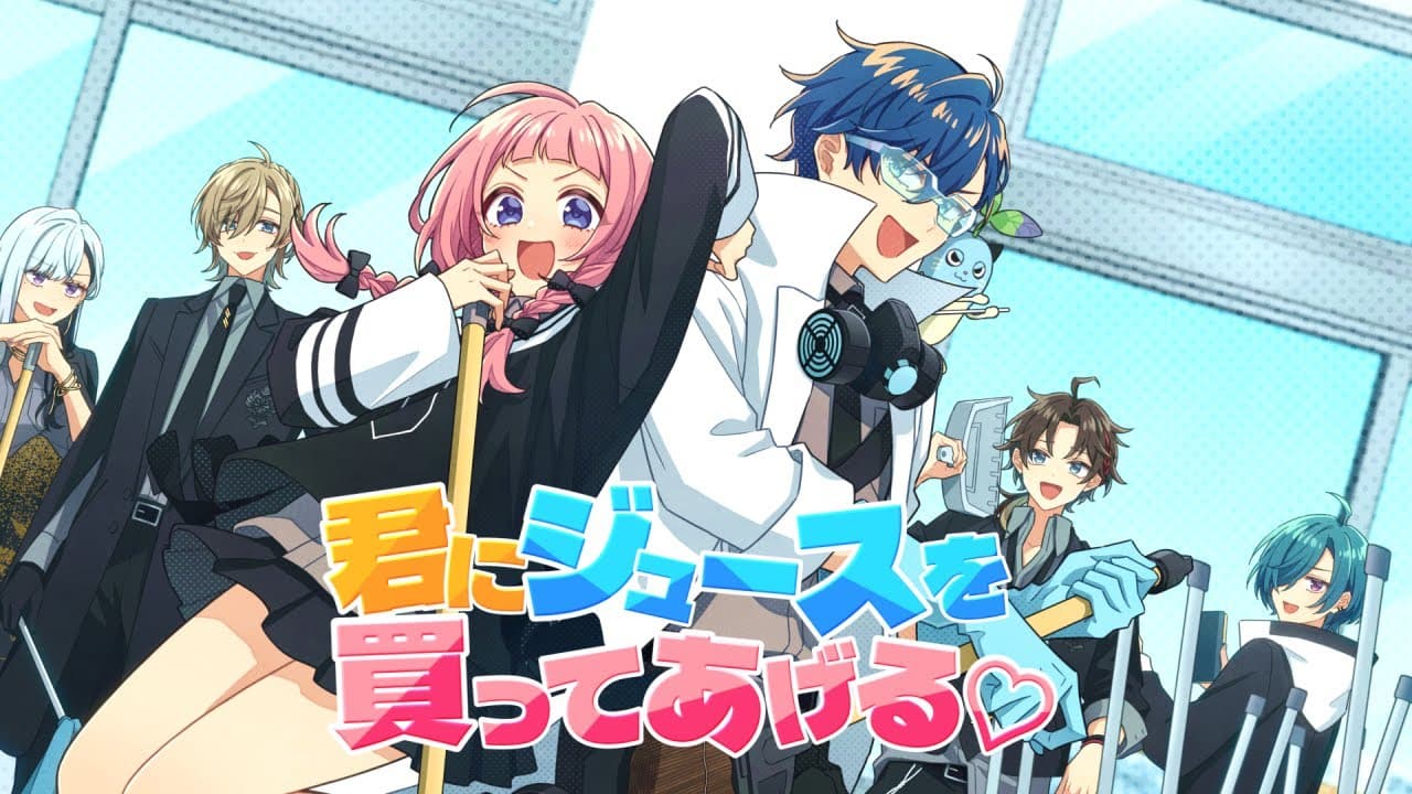 君にジュースを買ってあげる♥ のサムネイル