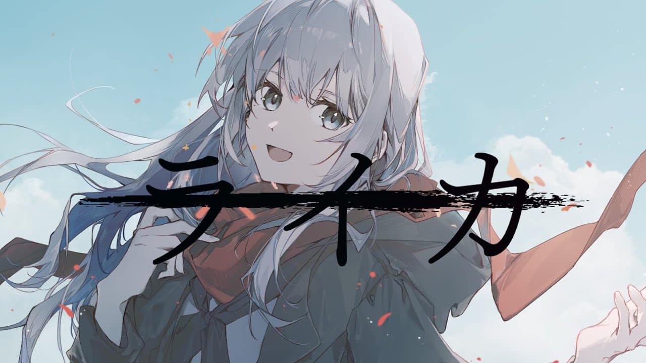ライカ のサムネイル