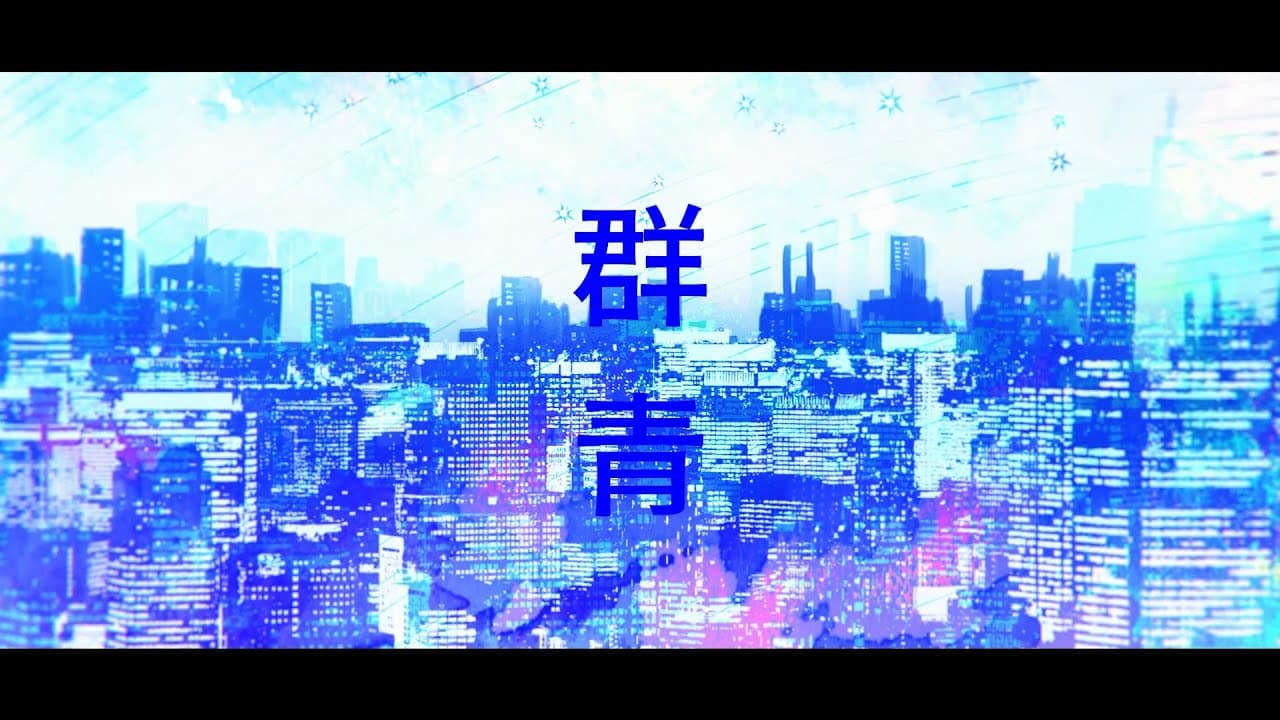 群青 のサムネイル