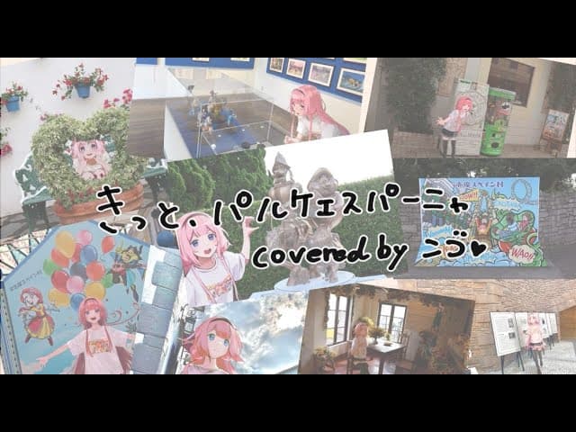 きっとパルケエスパーニャ のサムネイル