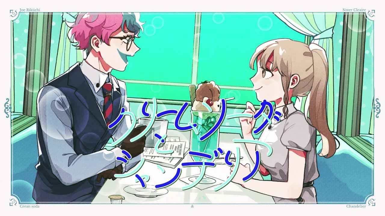 クリームソーダとシャンデリア のサムネイル