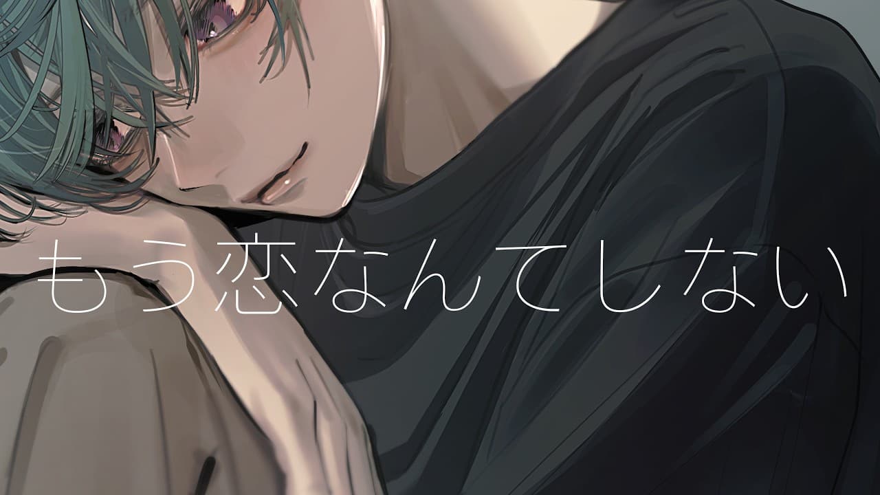もう恋なんてしない のサムネイル