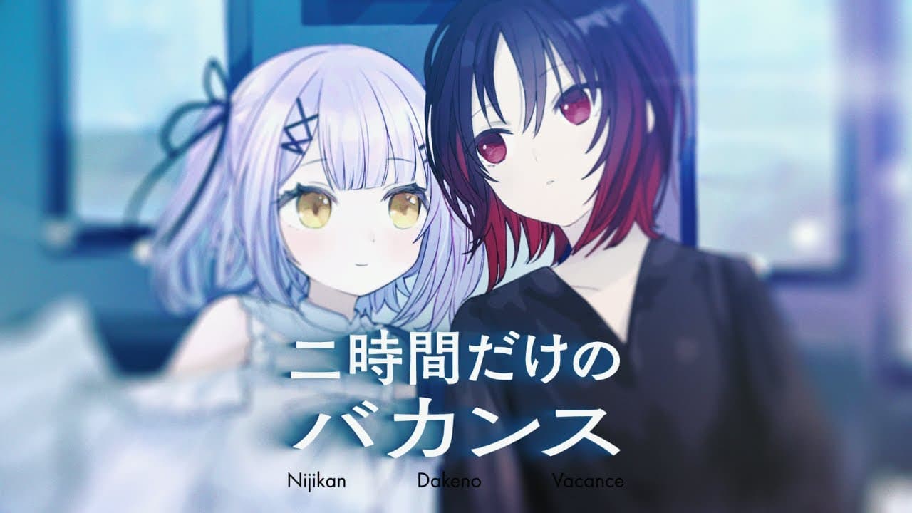 二時間だけのバカンス のサムネイル