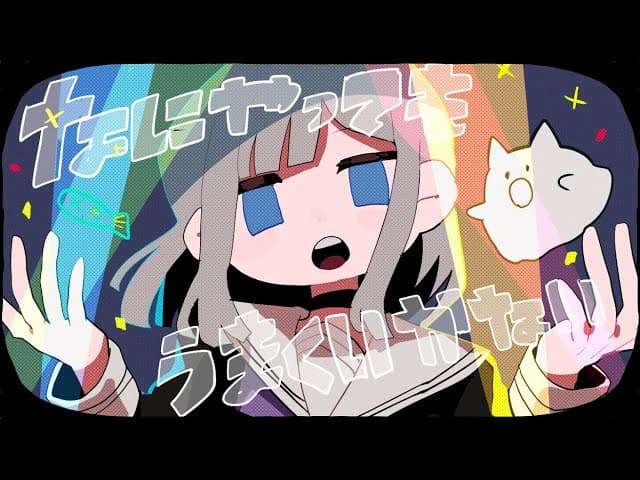 なにやってもうまくいかない のサムネイル