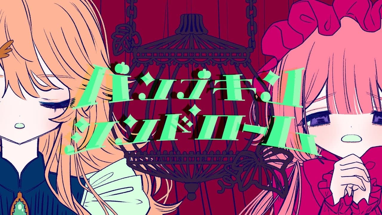 パンプキン・シンドローム のサムネイル