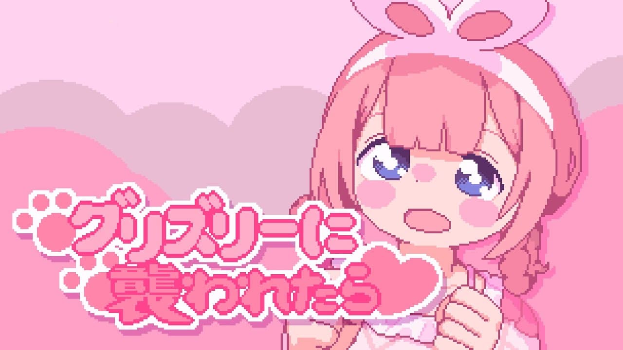 グリズリーに襲われたら♡ のサムネイル