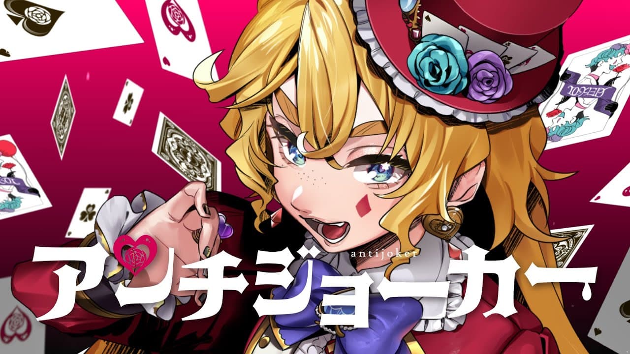 アンチジョーカー のサムネイル