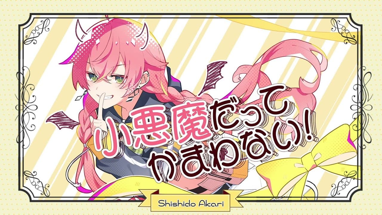 小悪魔だってかまわない！ のサムネイル