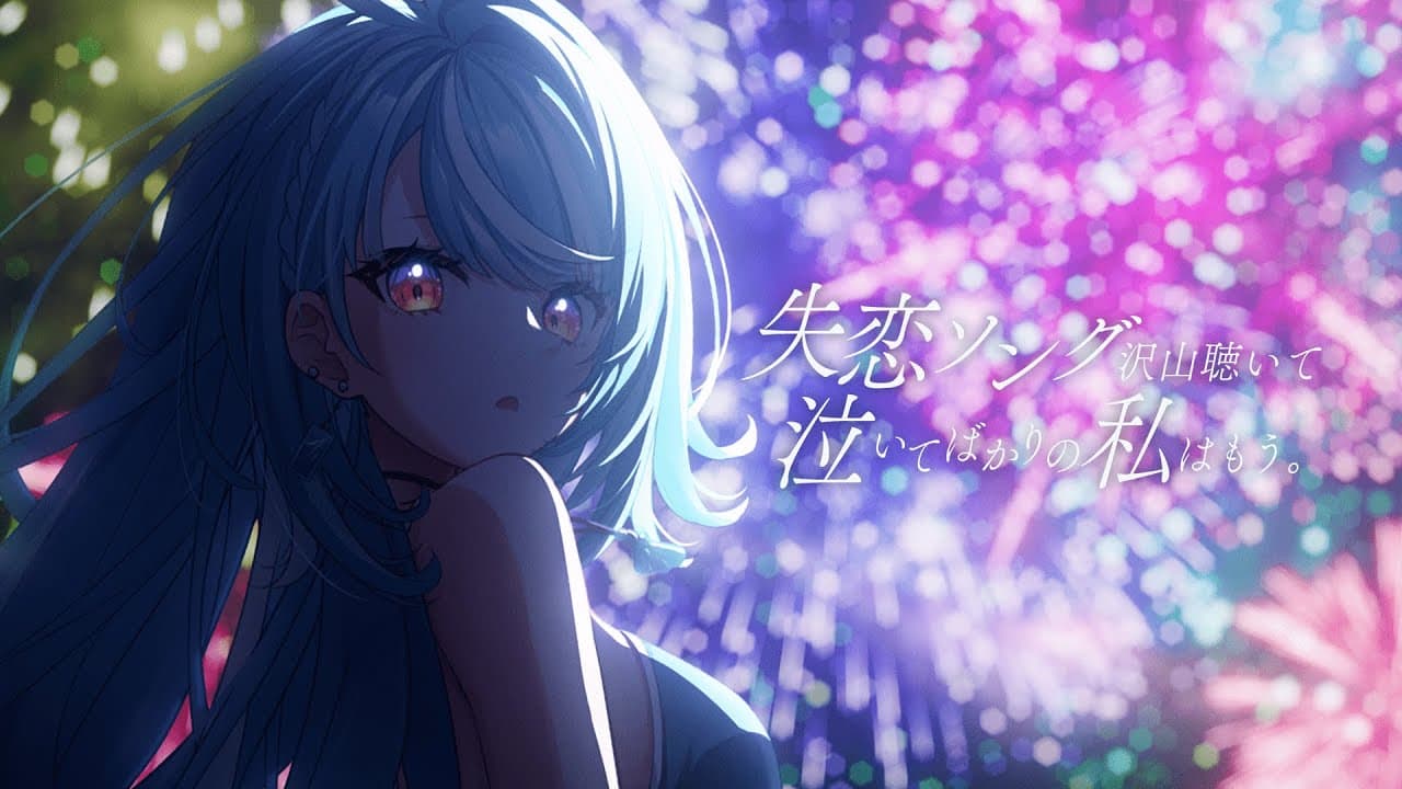 失恋ソング沢山聴いて 泣いてばかりの私はもう。 のサムネイル