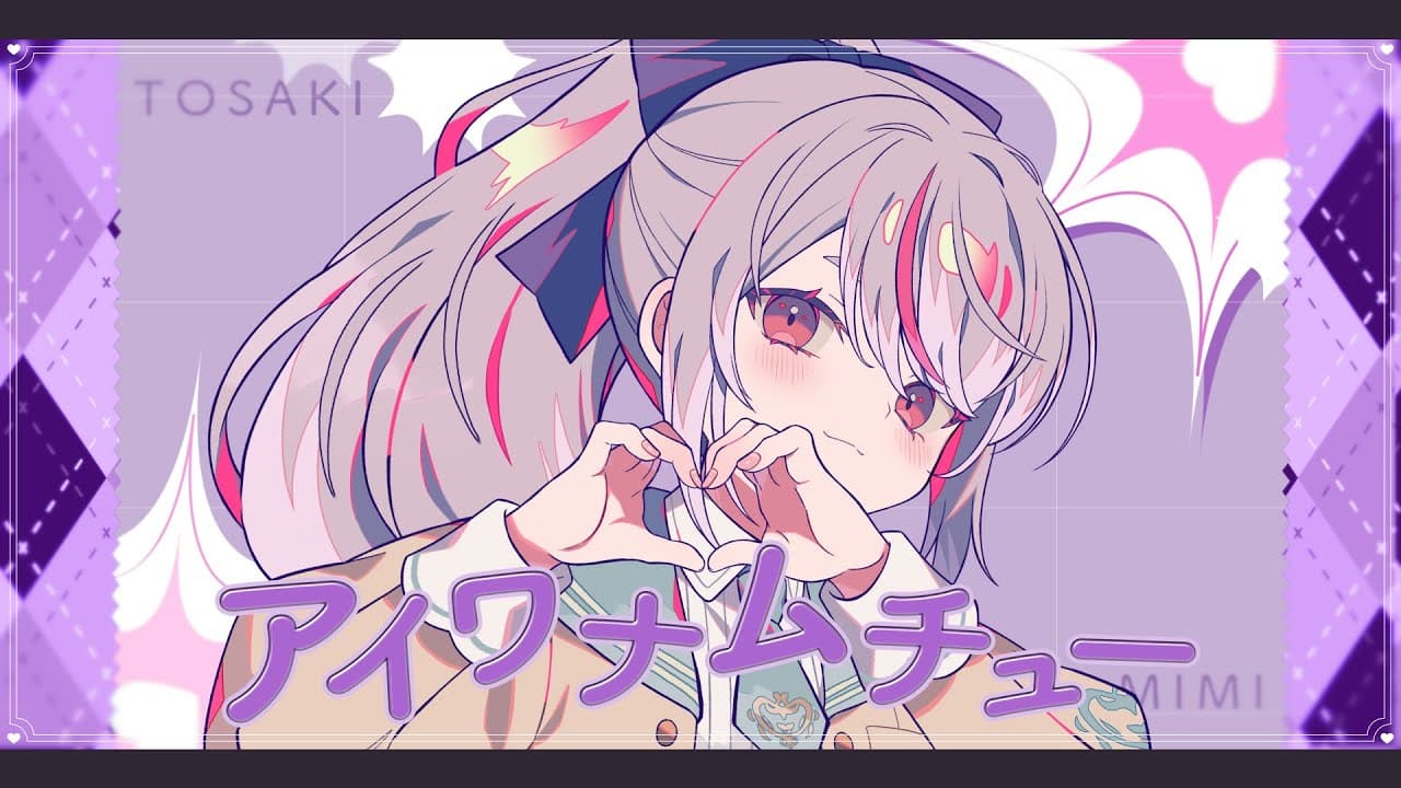 アイワナムチュー のサムネイル