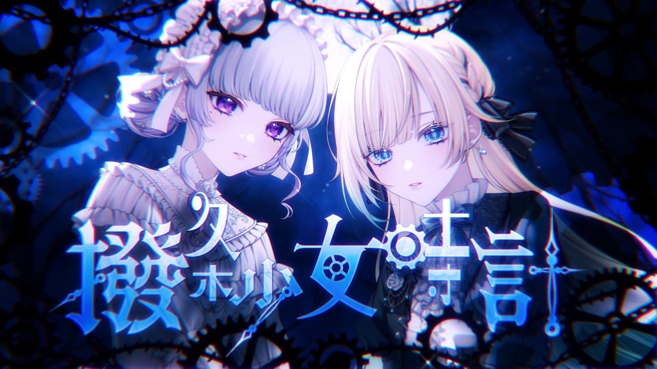 撥条少女時計 のサムネイル