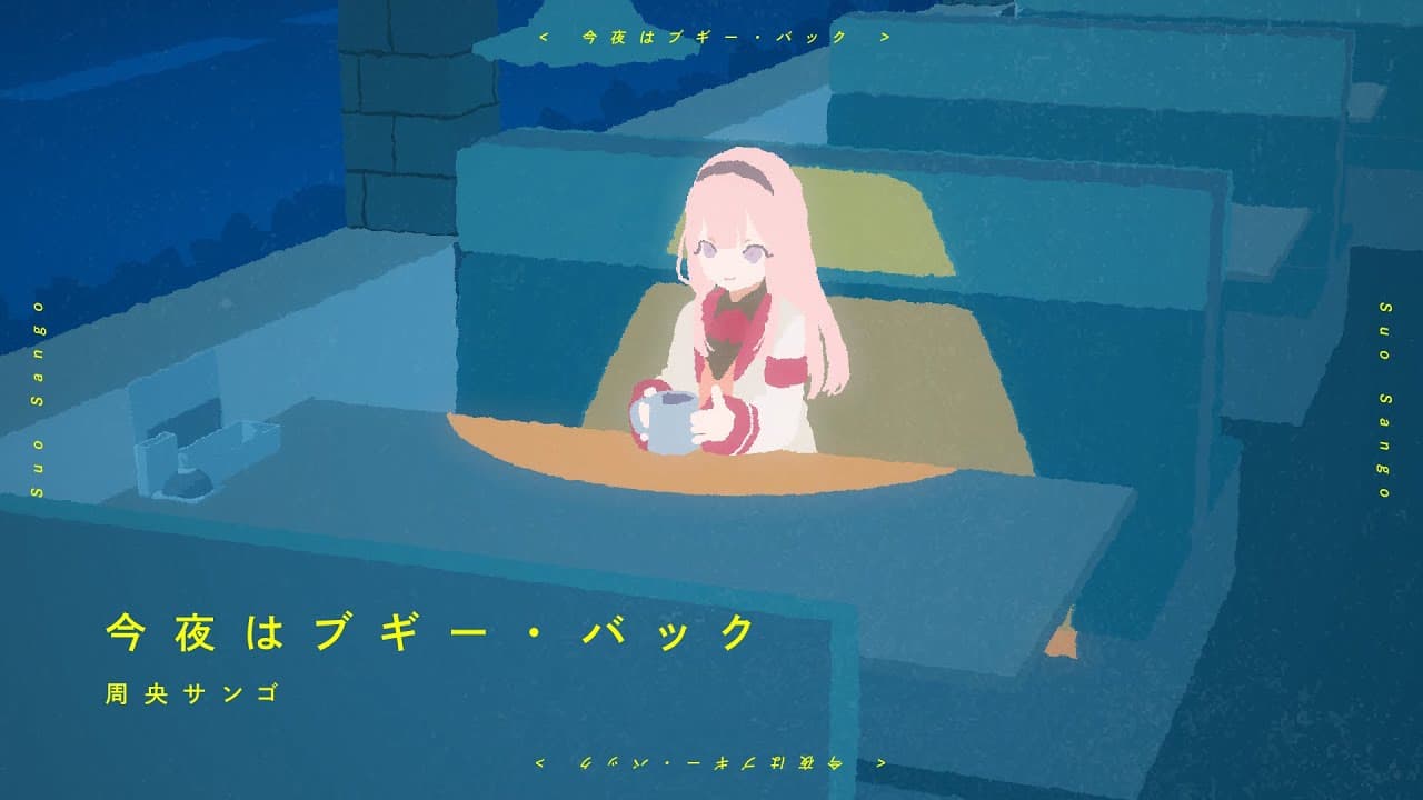 今夜はブギーバック のサムネイル