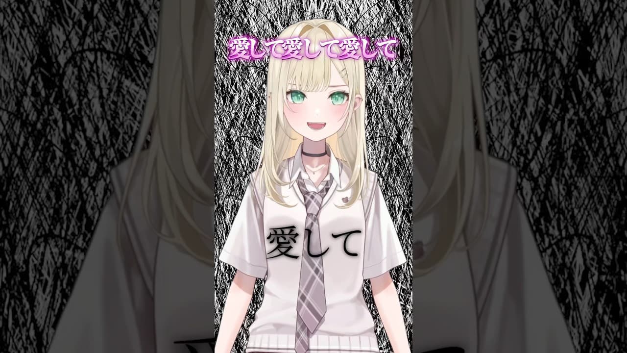 愛して愛して愛して のサムネイル