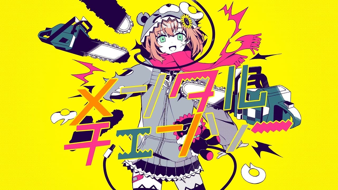 メンタルチェンソー のサムネイル