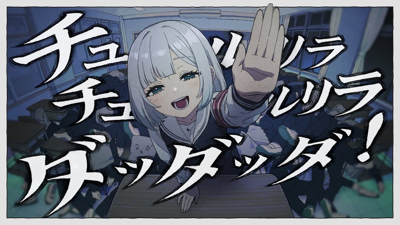 チュルリラ・チュルリラ・ダッダッダ！ のサムネイル