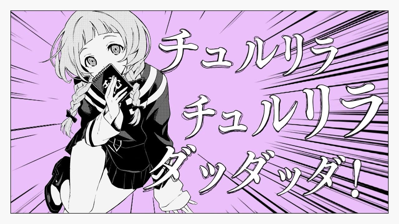 チュルリラ・チュルリラ・ダッダッダ！ のサムネイル