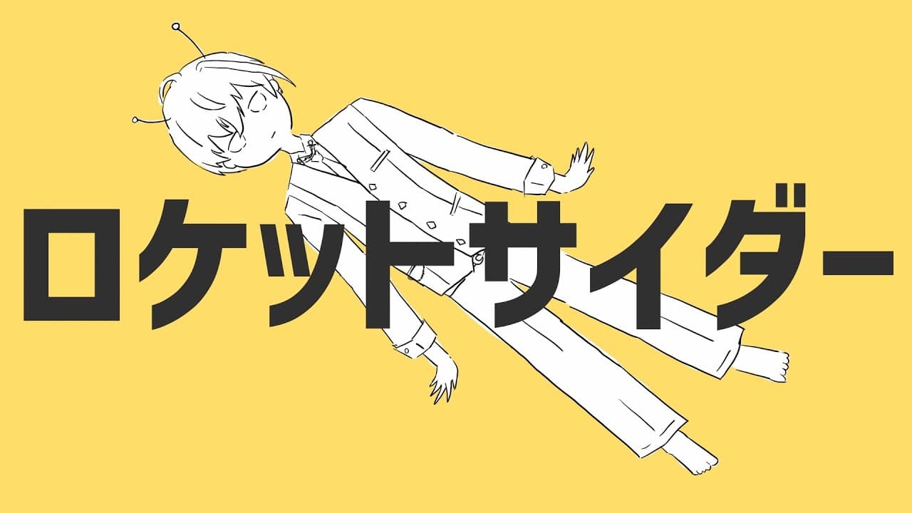 ロケットサイダー のサムネイル