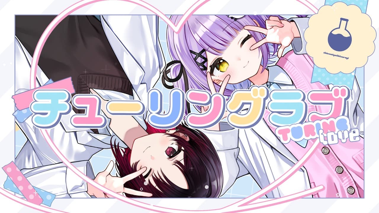 チューリングラブ のサムネイル