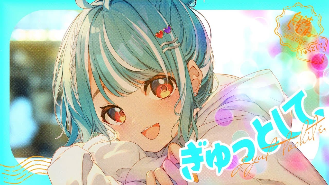 ぎゅっとして、 のサムネイル