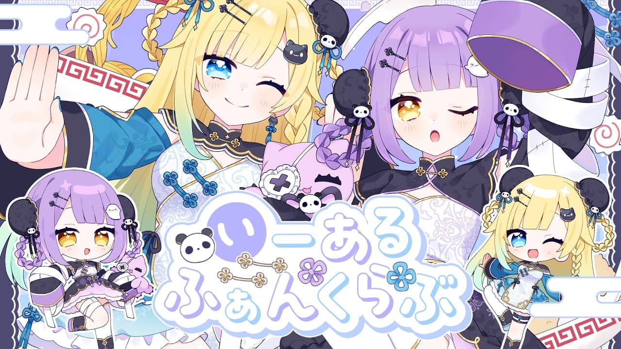 いーあるふぁんくらぶ のサムネイル