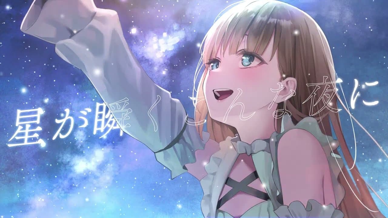 星が瞬くこんな夜に のサムネイル