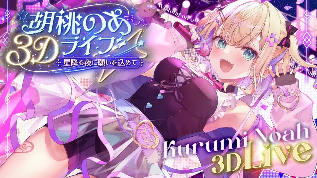 星座になれたら のサムネイル