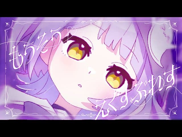 もうそう♡えくすぷれす のサムネイル