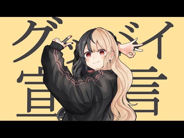 グッバイ宣言 のサムネイル